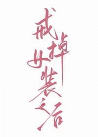 戒掉女装之后怎么办