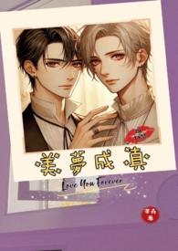 美梦成真图片