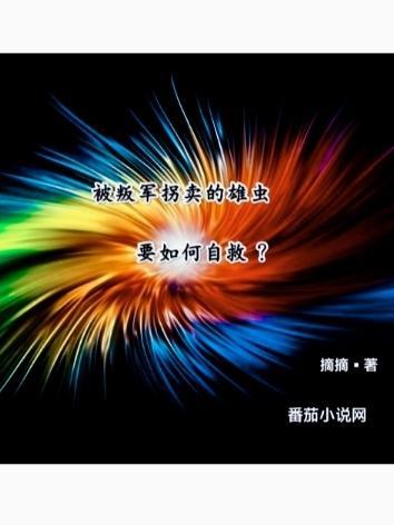被叛军拐卖的雄虫要如何自救在哪里看