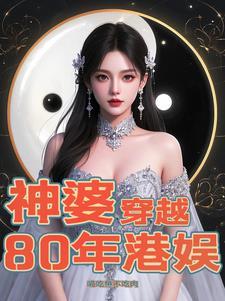 穿越到香港80年代的