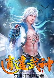 逍遥武神医