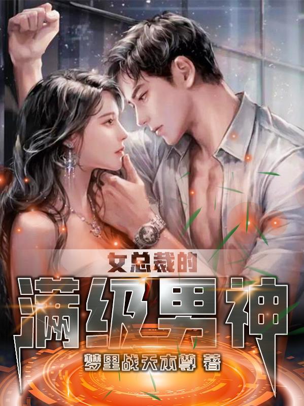 女总裁的顶级高手介绍