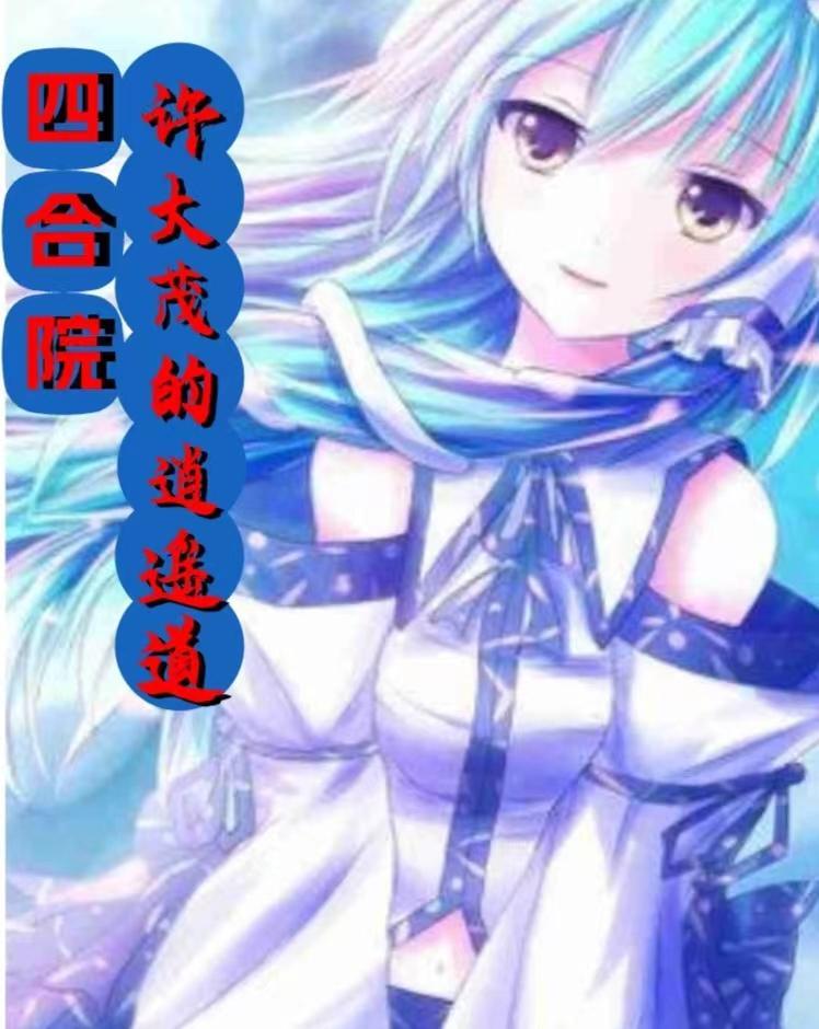 四合院主角许大茂