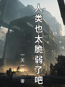 拯救人类计划作文