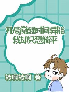 我开局觉醒了最强超能力百科