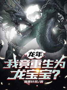 我重生成了龙妈