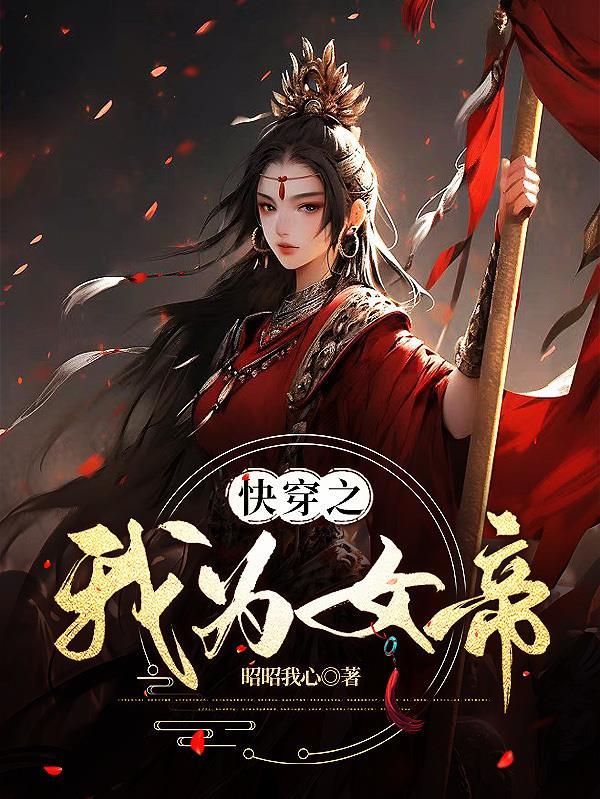 我为女帝夺天下 百度