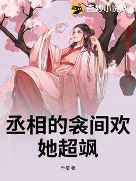 丞相的枕边妻阅读全文