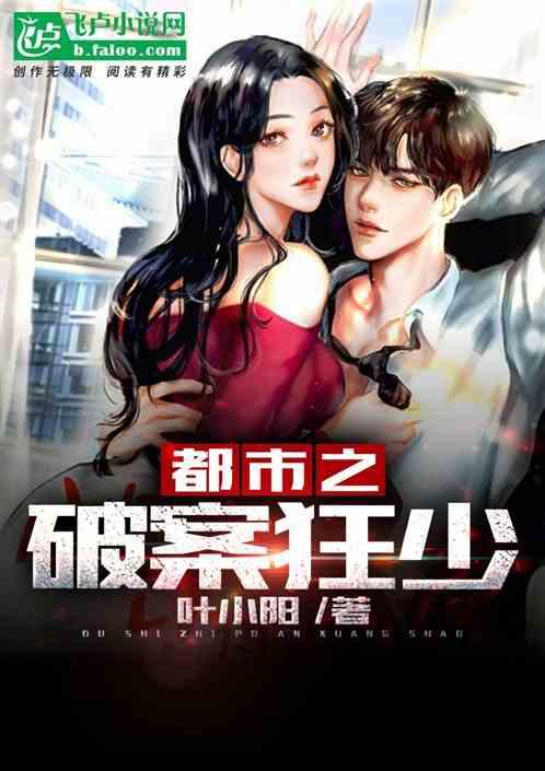 都市之破案狂少叶小阳