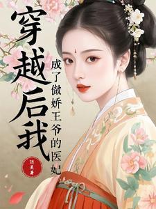 书穿后我成了傲娇王爷的心尖宠
