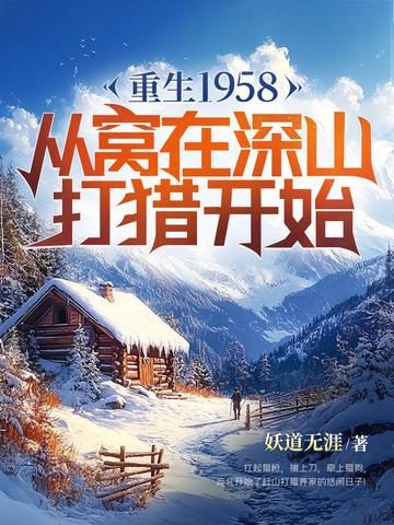 重生1958从窝在深山打猎开始 第370章