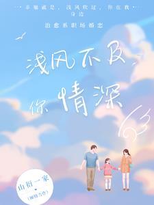 情深不及缘浅免费阅读