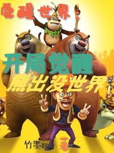 觉醒世界我觉醒了动漫世界作者竹墨画w
