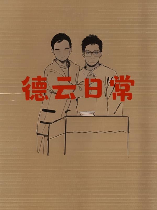 德云社yjq