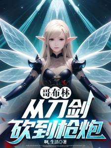从哥布林开始进化
