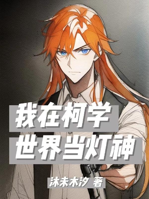 在柯学世界当小学生免费
