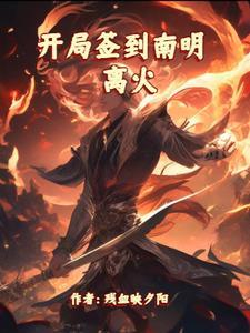 开局签到龙象般若功
