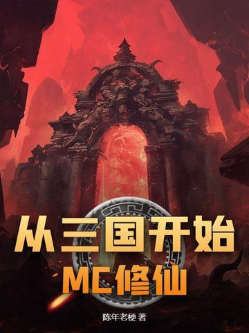 从三国开始的万界之旅