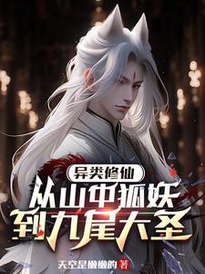 异类修仙从山中狐妖到九尾大圣最强者的境界