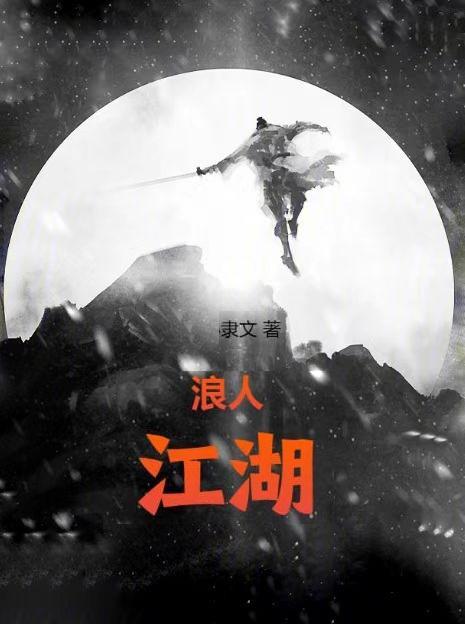 江湖浪子奇遇