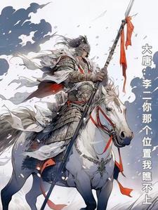 大唐错认李二为爹