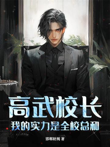 高武学校类