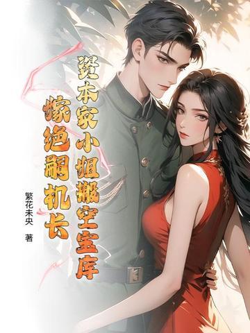 嫁绝嗣机长 在线阅读