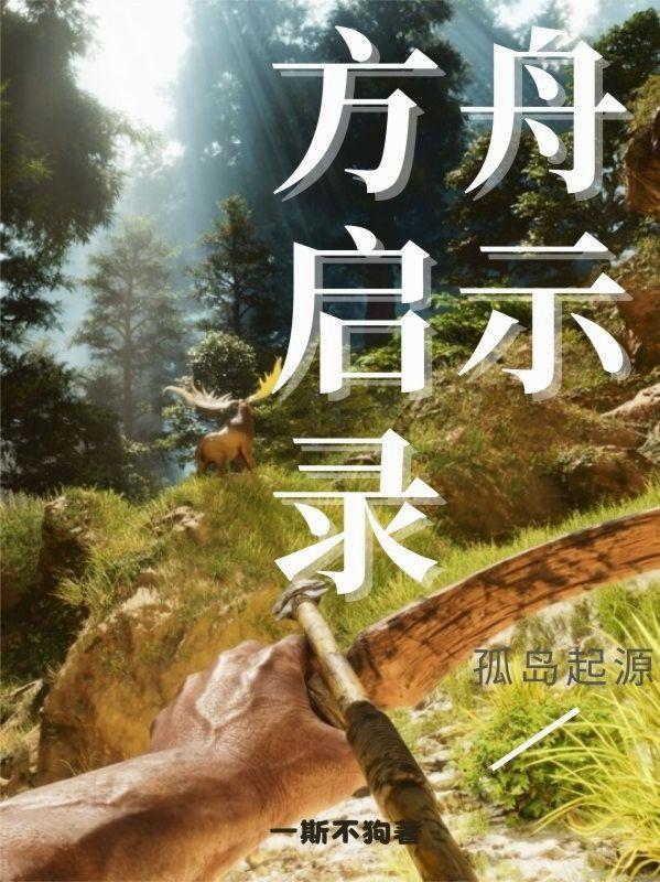 方舟孤岛剧情怎么触发