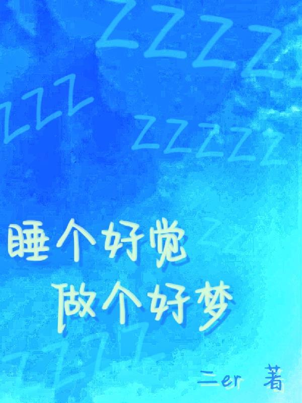 睡个好觉都是图片