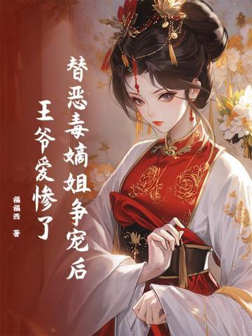 替嫁毒妃不好惹