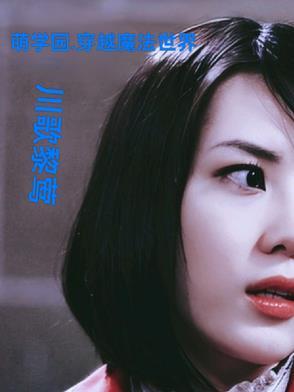 萌学园之穿越的爱
