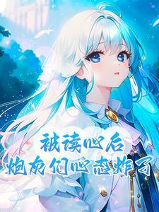 炮灰的心愿[快穿
