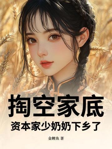资本家少奶奶下乡了