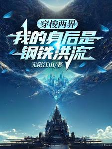 我的身后是钢铁洪流哪个平台的