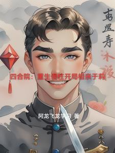 重生四合院之傻柱