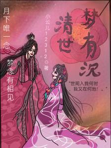 清梦是啥意思