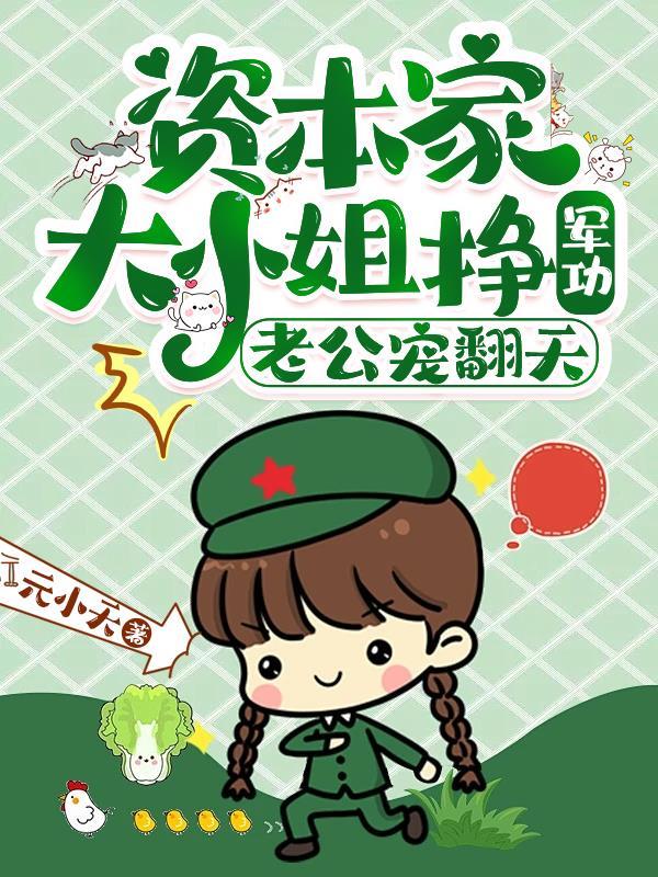 资本家大小姐