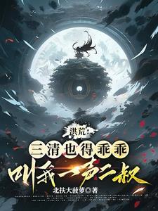 洪荒我三清绝不分