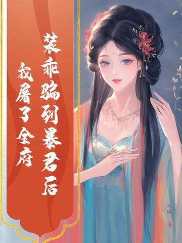装乖被大佬识破后免费阅读