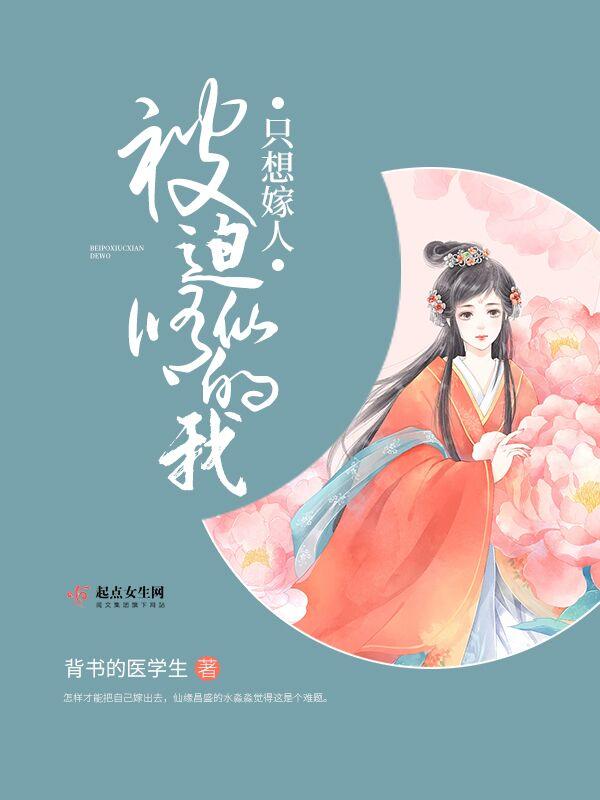 被迫修仙后我成神了 今绯