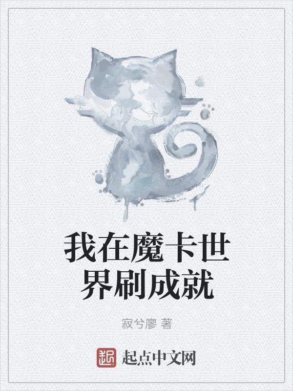 主角穿越魔卡世界