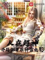 人在超神开局获得冥王模块