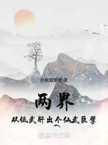 两界从低武肝出个仙武巨擘 掌中阅