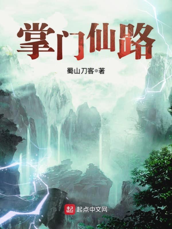 掌门仙路笔趣阁无弹窗