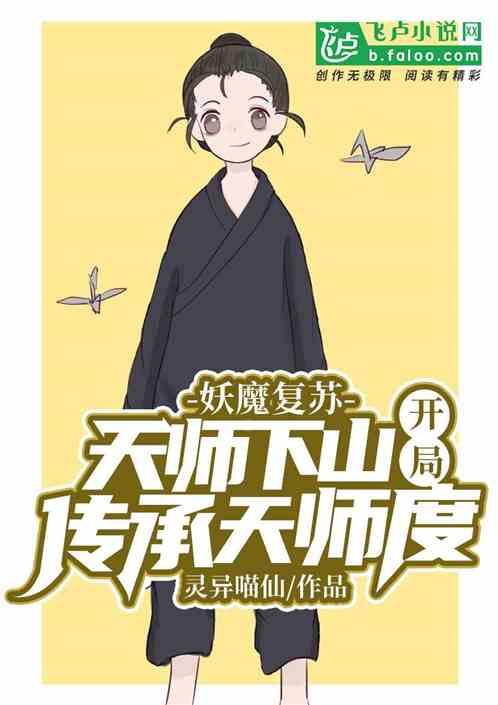 妖魔复苏天师下山开局传承天师度爱看书吧