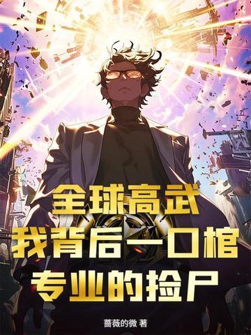 全球高武幕后黑手是谁