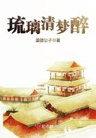 琉璃醉是什么意思