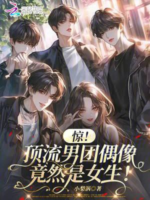 惊!顶流男团偶像竟然是女生!免费阅读