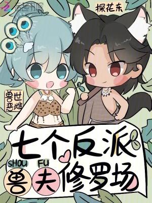穿越兽世反派夫君