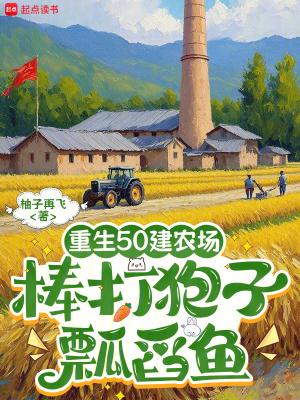 重生50建农场